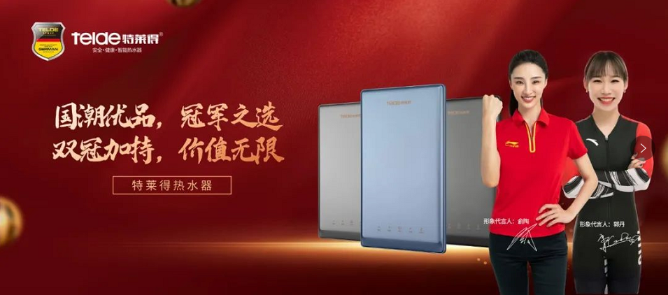 特萊得熱水器 | 國(guó)潮優(yōu)品，冠軍之選，雙冠加持，價(jià)值無(wú)限！