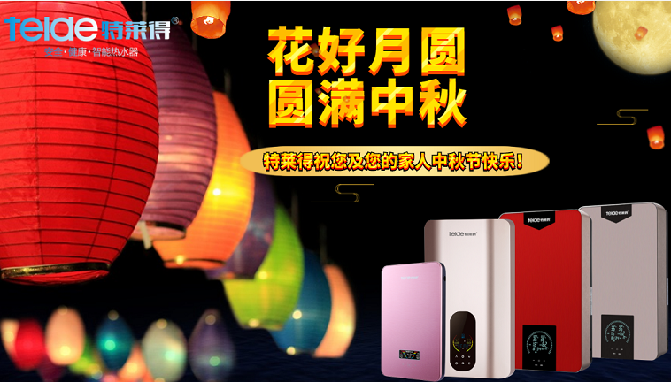 中秋夜，沐浴在同一片月光下，舉家團(tuán)圓，闔家歡樂！