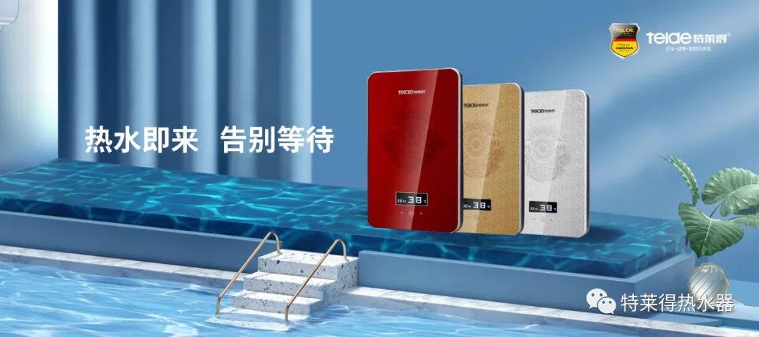 特萊得 | 論如何用一臺(tái)熱水器，24小時(shí)溫暖全家人？