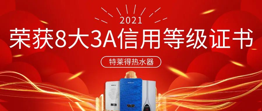 特萊得熱水器 | 榮獲8大3A信用等級證書！