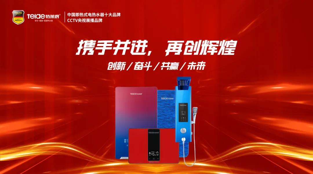 特萊得熱水器 | 同舟共濟(jì)，筑夢(mèng)遠(yuǎn)航，2022再創(chuàng)輝煌！