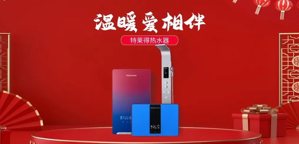 特萊得熱水器 | 新年將至，禮物該如何選？
