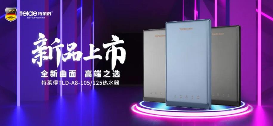 特萊得熱水器 | 新品上市，超凡脫俗，健康凈浴！
